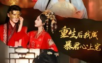 《重生后，我成暴君心上宠（79集）》爆款短剧在线看无负担