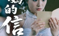 《妈妈的信（60集）》高清短剧免费看全集