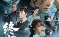 《终宋（76集）》全集免费看畅享精彩剧情