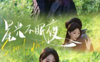 《星光不眠夜（79集）》免费短剧全集精彩不间断