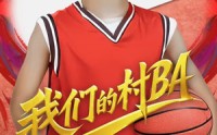 《我们的村BA（66集）》免费短剧完整版畅快追