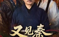 《又见秦丞相李斯（58集）》在线短剧免费看无负担