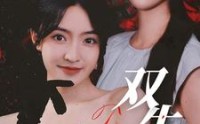 《双生劫（68集）》免费短剧在线爽快观看