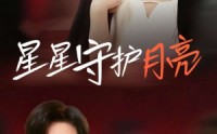 《星星守护月亮（55集）》在线短剧无广告畅享