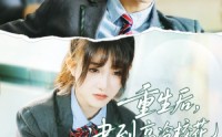 《重生后，逮到高冷校花超市偷窃（67集）》免费短剧畅享精彩剧情