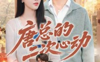 《唐总的二次心动（80集）》免费短剧全集连贯观看
