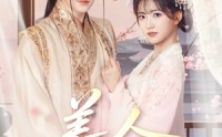 《美人娇纵（77集）》全集短剧无卡顿观看