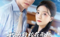 《我为救校花而死她重生倒追我（81集）》超燃短剧全集免费畅看