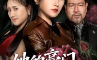 《她的豪门，我的刑场（64集）》超火短剧无广告全集追