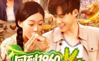 《回到1960，我竟成了农场主（95集）》超全免费短剧在线畅快追