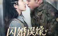《闪婚误嫁京圈大佬（97集）》在线免费短剧尽情追