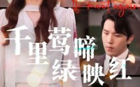 《千里莺啼绿映红（63集）》在线短剧免费畅享全集
