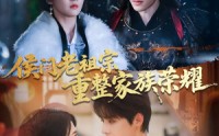 《侯门老祖宗重整家族荣耀（61集）》免费短剧全集畅享不停
