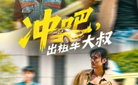 《冲吧，出租车大叔&冲吧出租车大叔（60集）》免费全集短剧畅快追
