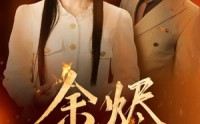 《余烬（33集）》在线短剧免费高清追全