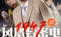 《凤凰台密电1947（70集）》精彩短剧完整版在线追