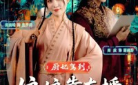 《厨妃驾到娘娘靠直播惊艳后宫（61集）》免费畅看短剧无删减版