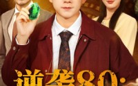 《逆袭80带着鉴宝术改写命运（78集）》精彩短剧全集在线畅享