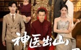 《神医出山我为闺女选女婿（71集）》精彩短剧在线无广告畅享