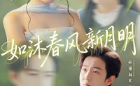 《如沐春风新月明（70集）》全集短剧免费在线看个够