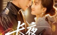 《长夜不能寐（61集）》无删减短剧免费在线看