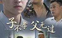 《子不孝父无过（30集）》在线短剧免费连着看