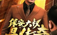 《保安大叔是传奇（76集）》完整版免费短剧一追到底