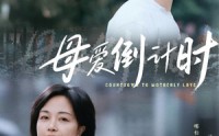 《母爱倒计时（30集）》无广告短剧全集速览