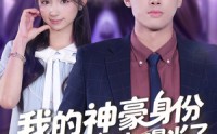 《我的神豪身份被校花闺女曝光了（90集）》免费短剧全集畅快追不停