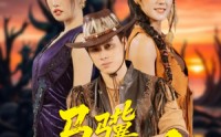 《马骥闯罗刹（91集）》免费短剧全集畅快看