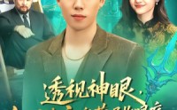 《透视神眼，缅国海底宝藏尽收眼底（127集）》免费全集短剧尽情追