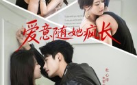 《爱意随她疯长（66集）》免费短剧全集尽情观