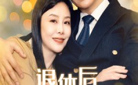 《退休后怦然心动遇上你（61集）》免费短剧在线看无卡顿
