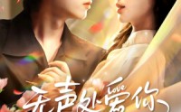《无声处爱你（61集）》免费短剧全集一键看