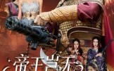 《帝王岂无倚天剑（60集）》短剧完整版免费在线看