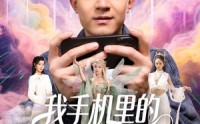 《我手机里的精灵女王成真了（65集）》精彩短剧在线一口气追完