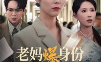《老妈爆身份替儿媳撑腰（70集）》免费短剧全集畅快追剧