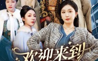 《欢迎来到21世纪（60集）》精彩短剧无卡顿尽情看