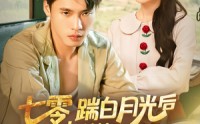 《七零，踹白月光后下乡发家娶村花&七零踹白月光后下乡发家娶村花（80集）》免费看短剧畅享全集