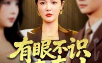 《有眼不识真泰山（75集）》热门短剧无删减观看