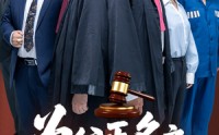 《为父正名之无罪释放（70集）》免费短剧全集轻松追