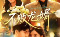 《不败龙婿（97集）》免费高清短剧畅快追完