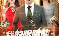 《我的眼睛能无限鉴定（79集）》免费短剧无删减全集看