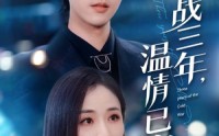 《冷战三年，温情已寂（65集）》短剧全集免费无删减