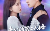 《老公的第二人格如此爱我（84集）》在线短剧全集免费开看