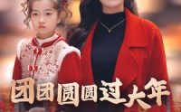 《团团圆圆过大年（49集）》喜庆短剧完整版在线追