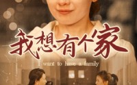 《我想有个家（62集）》短剧全集免费高清不停看