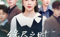 《缘尽之时不回头（28集）》短剧免费完整版一键观看