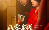 《八零年代，深情不负（80集）》免费短剧全集畅快看