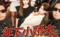 《年下小娇夫又怂又野（120集）》免费短剧一集不落追